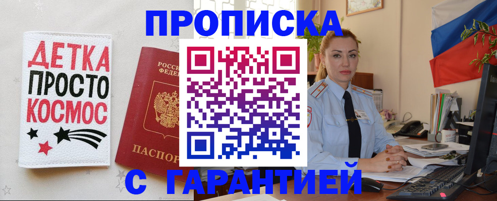 прописка от собственника в Мирном